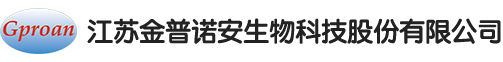 江苏金普诺安生物科技股份有限公司